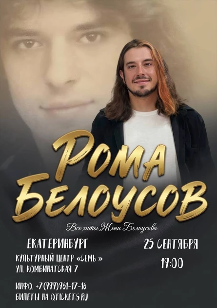 Концерт Ромы Белоусова