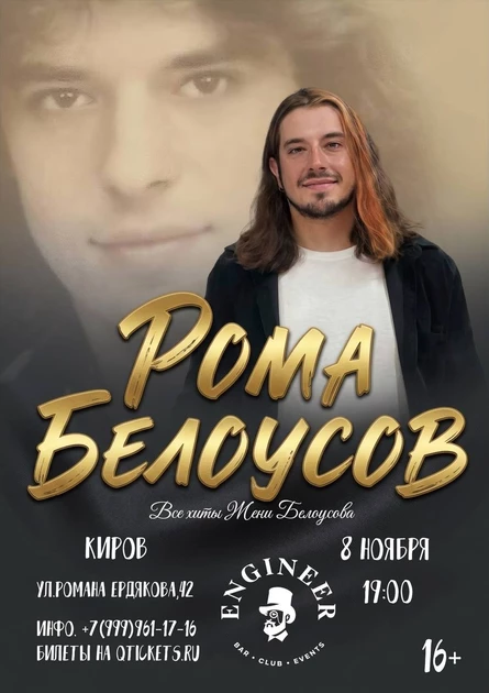 Концерт Ромы Белоусова