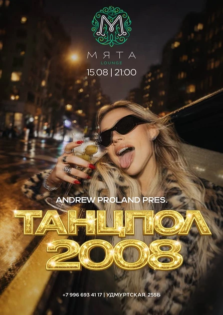 Танцпол 2008 | 15 АВГУСТА (Ижевск)