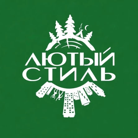 Лютый Стиль | Первый лагерь для взрослых в Спб