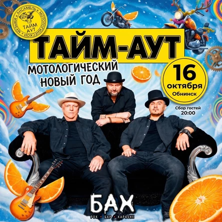 «Тайм-Аут» l 16 октября l Обнинск, бар БАХ
