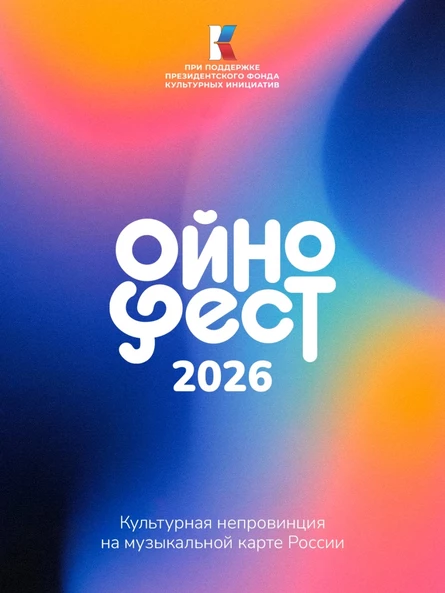ОйноФест 2026