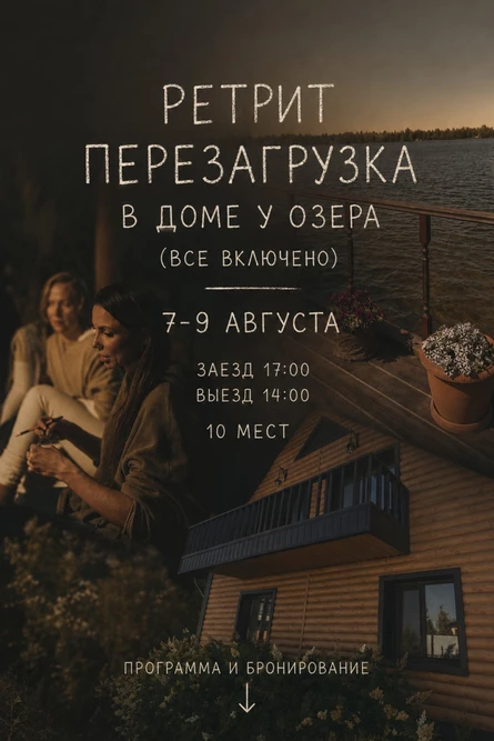 Ретрит в доме у озера
