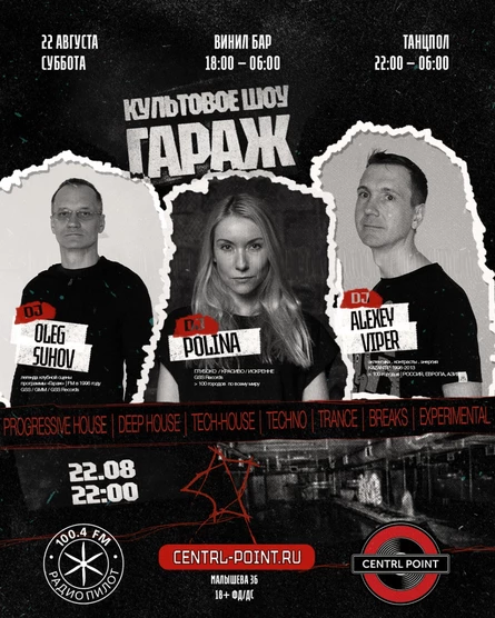 CENTRL POINT: DJ OLEG SUHOV, DJ ALEXEY VIPER И DJ POLINA│22 АВГУСТА│18+