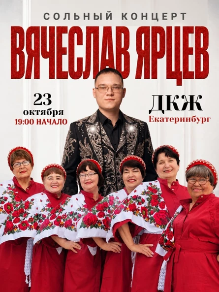 сольный концерт Вячеслава Ярцева