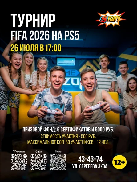 Турнир по FIFA 2026 на PS 5 для подростков!