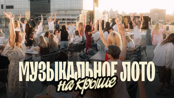 Музыкальное лото: На крыше (Воронеж)