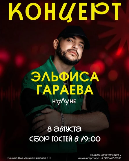 Концерт Эльфиса Гараева / Рестобар "НаЛуне"