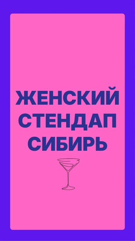 Женский стендап. Сибирь