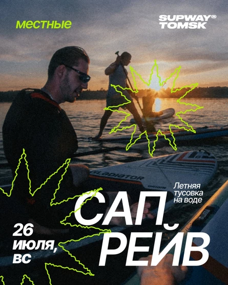 Сапрейв от Местных и SupWay