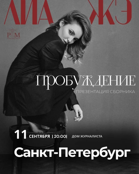 Поэтический вечер Лиа Жэ в Санкт-Петербурге 11 сентября
