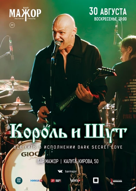 Король и Шут Cover Show