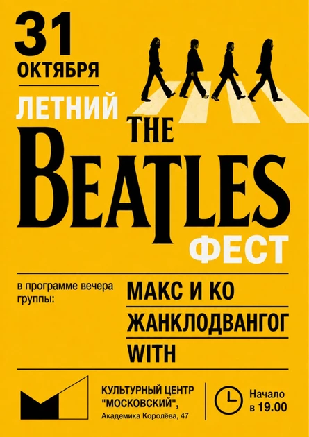 The Beatles фест
