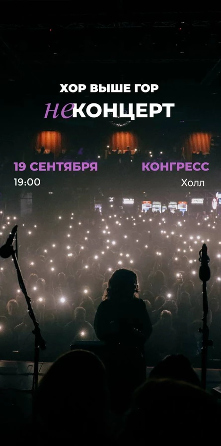 НЕконцерт | ХОР ВЫШЕ ГОР ^^ | Челябинск