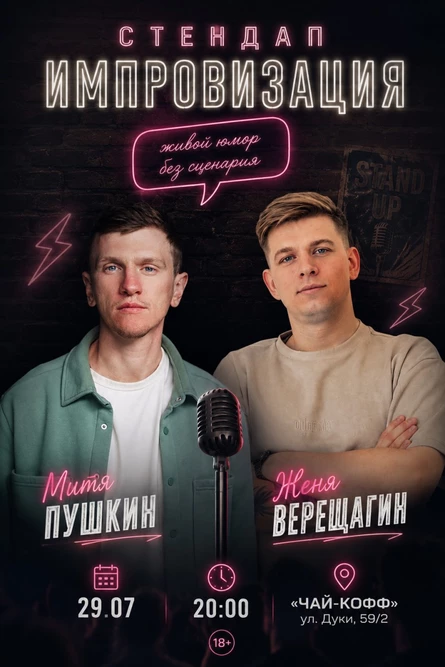 СТЕНДАП ИМПРОВИЗАЦИЯ | Митя Пушкин и Женя Верещагин