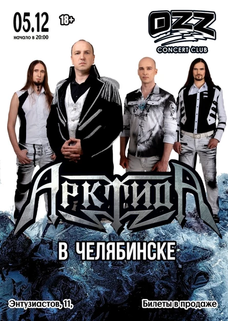 АрктидА в Челябинске | 05.12 | OZZ