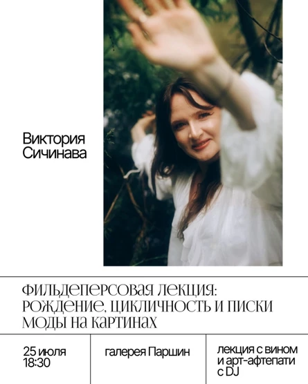 Фильдеперсовая лекция с вином и арт-афтепати с DJ: «Рождение, цикличность и писки моды на картинах»