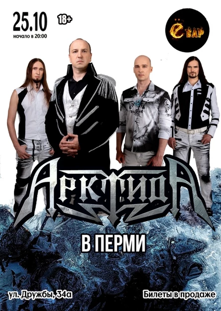АрктидА в Перми | 25.10 | Ё-Бар