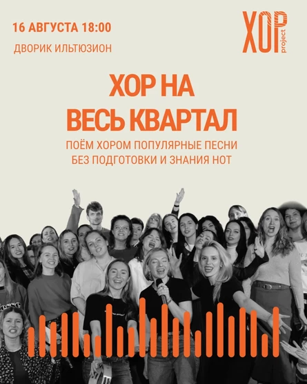 Хор на весь квартал