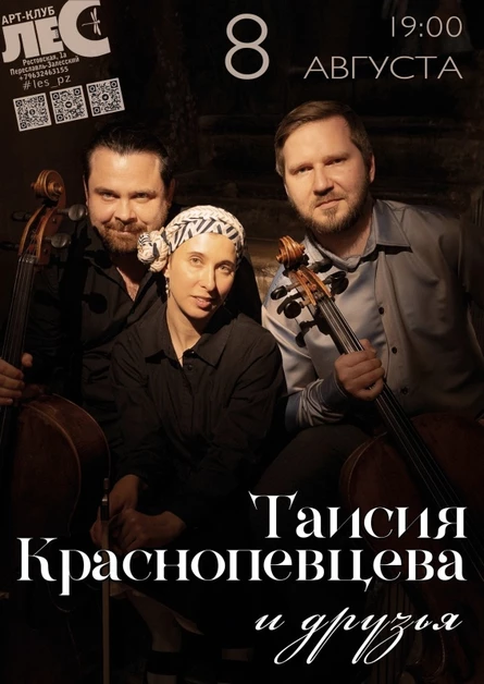 Таисия Краснопевцева и друзья