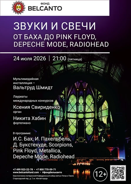 Звуки и свечи. От Баха до Pink Floyd, Depeche Mode, Radiohead