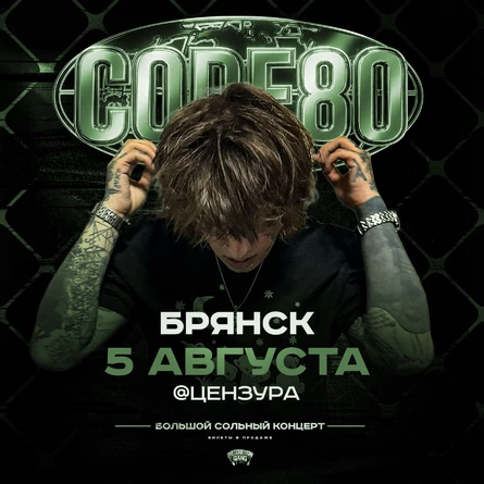CODE80 | 5 Августа | Брянск