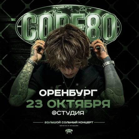CODE80 | 23 Октября | Оренбург