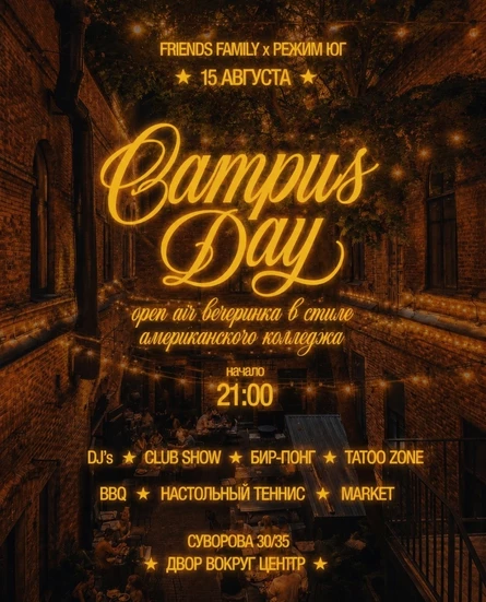 РЕЖИМ ЮГ&FRIENDSFAMILY|CAMPUS DAY|