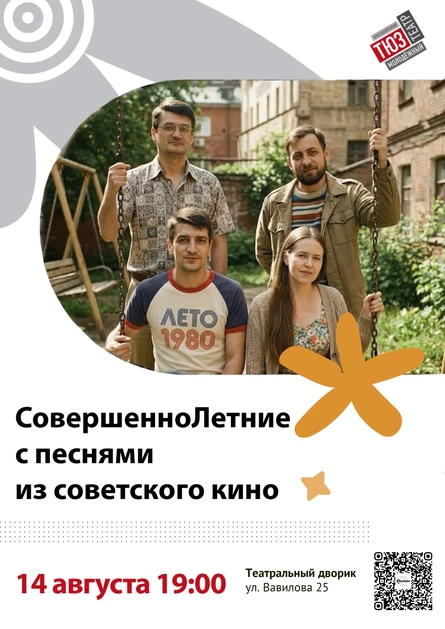 СовершенноЛетние с песнями из советского кино