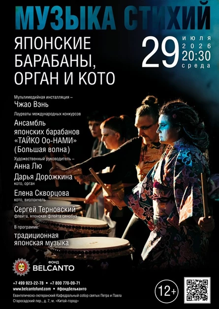 «Музыка стихий. Японские барабаны, орган и кото»