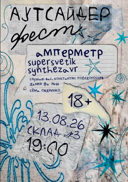 аутсайдер фест
