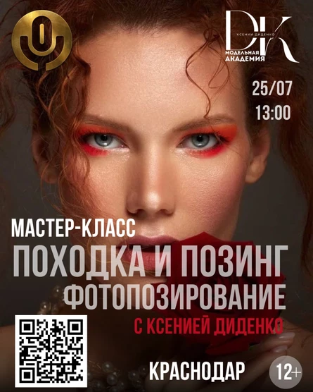 МАСТЕР-КЛАСС «ПОХОДКА И ПОЗИНГ/ ФОТОПОЗИРОВАНИЕ»