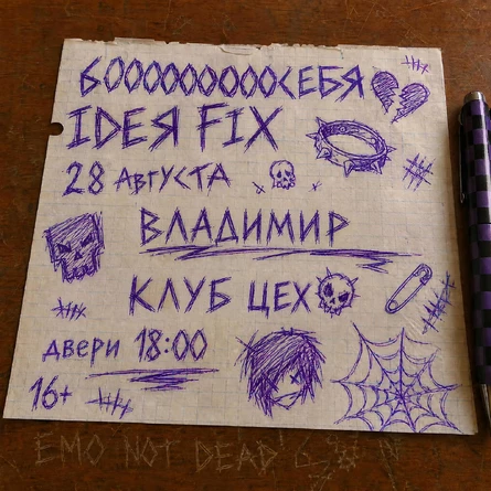 28.08.26 | Владимир | IDEЯ FIX & 6000000000Себя