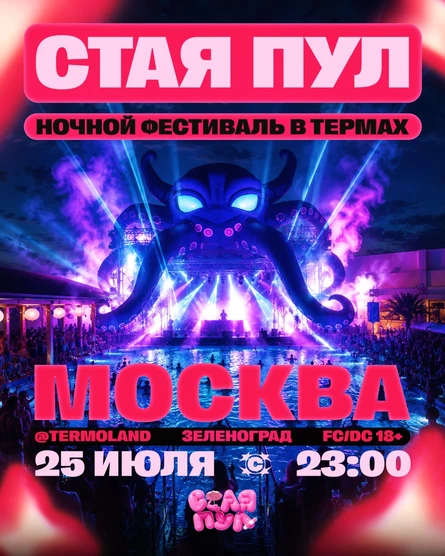 СТАЯ ПУЛ ТУР / 25.07 / МОСКВА / TERMOLAND ЗЕЛЕНОГРАД / 18+