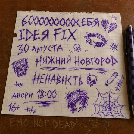 30.08.26 | НиНо | IDEЯ FIX & 6000000000Себя