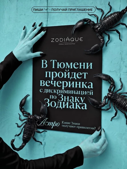 ZODIÁQUE TYUMEN (15 августа)