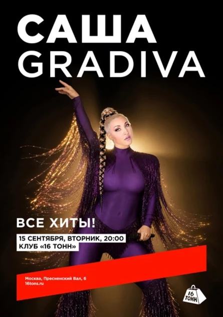 САША GRADIVA. Все хиты!