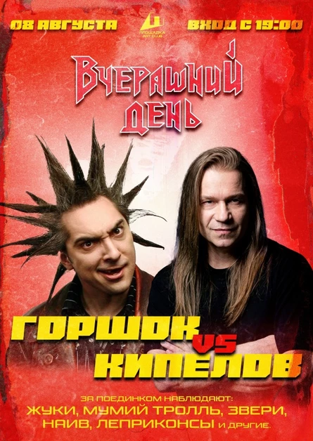 ВЧЕРАШНИЙ ДЕНЬ: Горшок vs. Кипелов / 8 августа