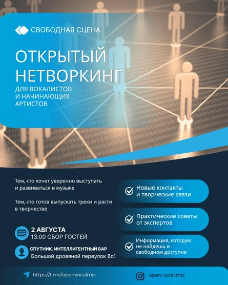 ТВОРЧЕСКИЙ НЕТВОРКИНГ ДЛЯ ВОКАЛИСТОВ И НАЧИНАЮЩИХ АРТИСТОВ