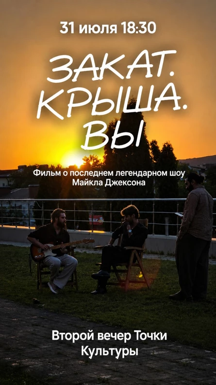 Точка Культуры на Крыше. 31.08