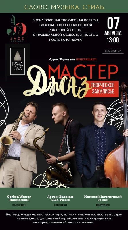 Творческая встреча с мастерами джаза Хербеном  Вассером (саксофон), Артемом Баденко (саксофон) и Николаем Затолочным (контрабас).  Гостей принимает Адам Терацунян - профессор, контрабасист, руководитель Адам. Джаз. Оркестра.