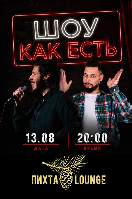 Шоу как есть