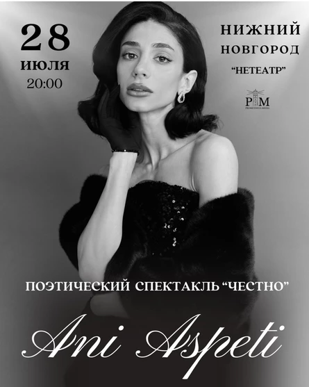 Поэтический вечер Ани Аспети в Нижнем Новгороде 28 июля
