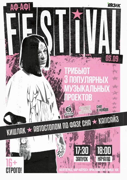 Аф-Аф! фестиваль трибьют групп