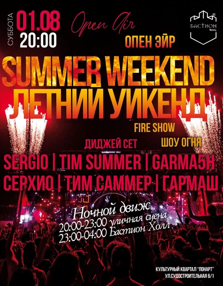 SUMMER WEEKEND: опен эйр. 1 августа Летний Уикенд. Бастион