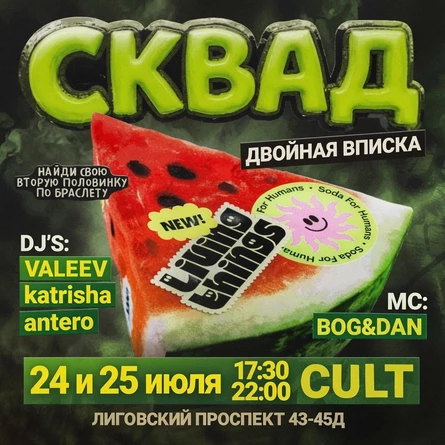 Двойная арбузная вечеринка | СКВАД | CULT