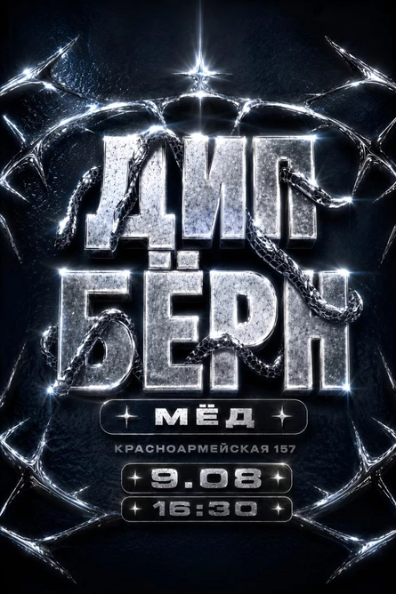 ДИП БЁРН ПАТИ | 9.08