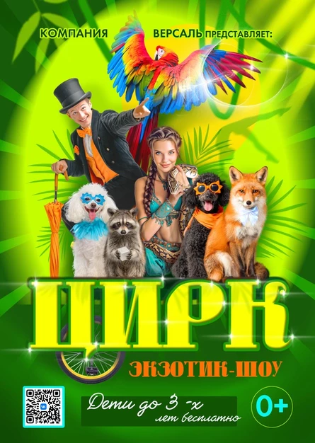 Цирк «Экзотик Шоу» Завальное