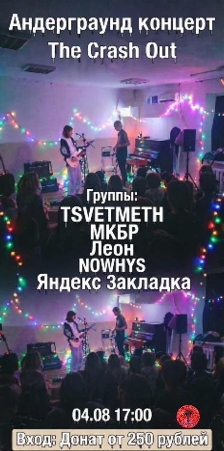 Концерт The Crash Out