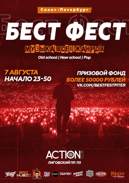 Бест Фест | Питер